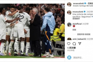 安切洛蒂社媒：这是奉献和牺牲精神带来的胜利，我们继续前进！